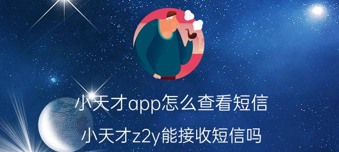 小天才app怎么查看短信 小天才z2y能接收短信吗？